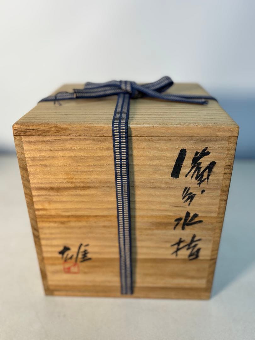 茶道具 備前水指 人間国宝 藤原雄（作）共箱 - メルカリ