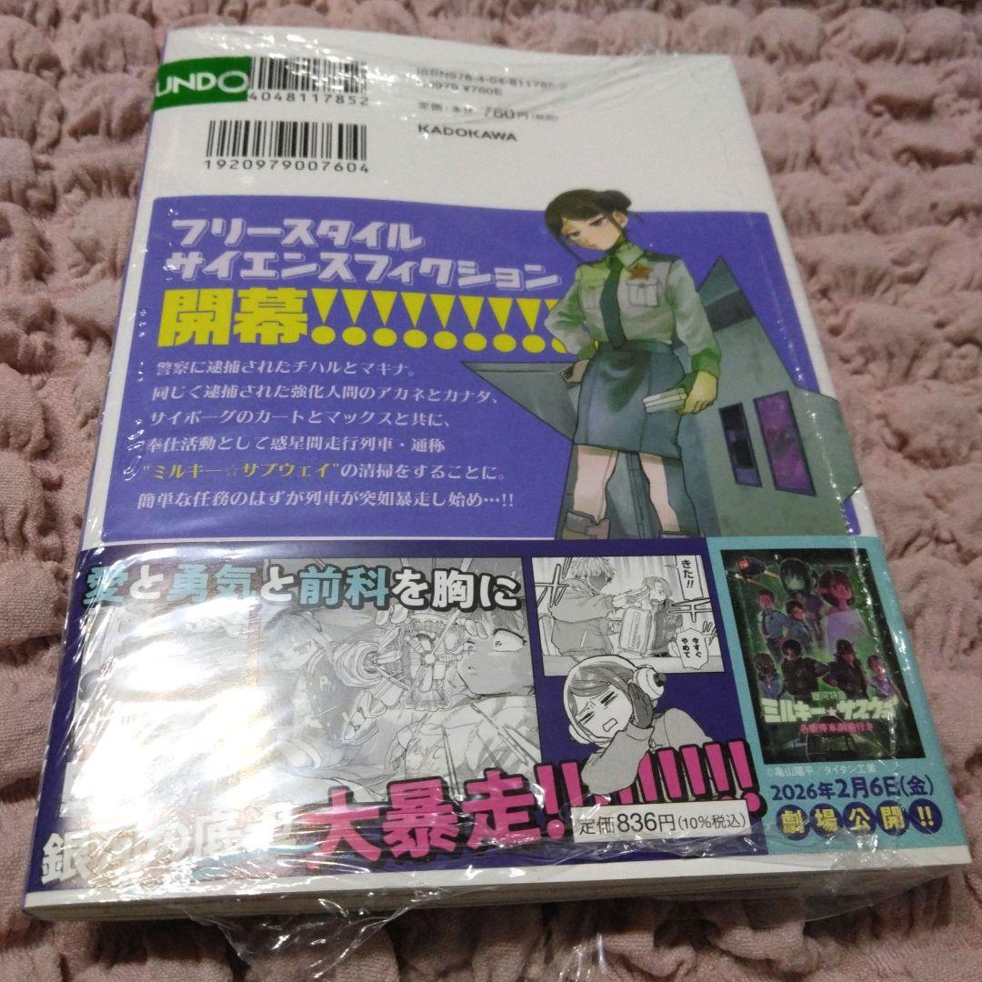 ミルキーサブウェイ コミカライズ版 単行本 特典 カート マックス 2点