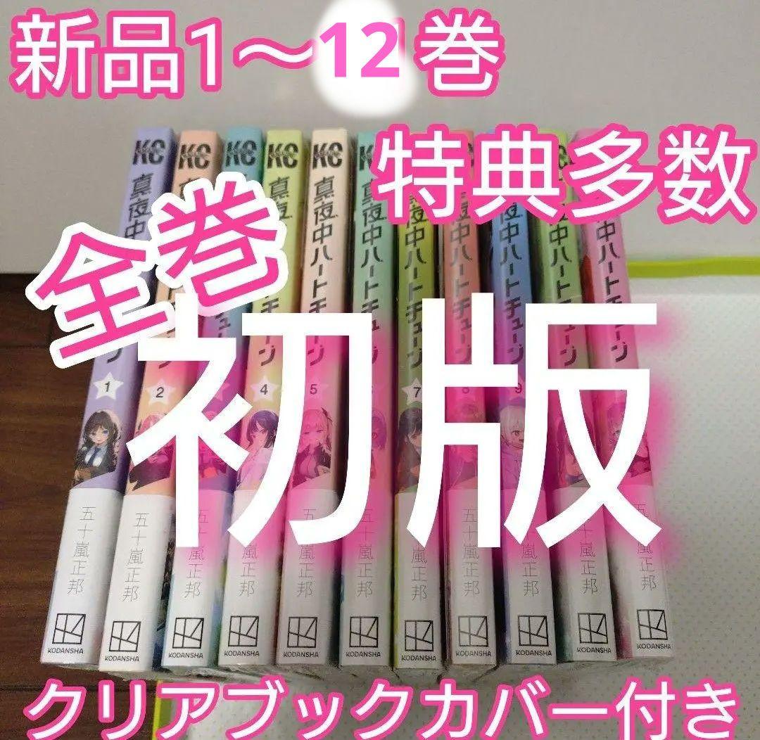 特典14点　真夜中ハートチューン　全巻（1〜11巻）　初版　新品未開封 1～11巻 全巻初版帯付 新品未開封 特典 イラストカード 真夜中ハート