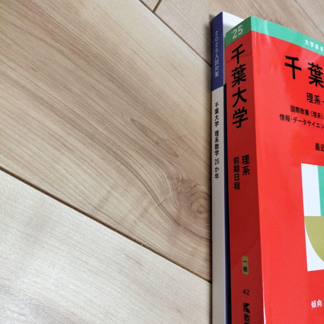 値引き！千葉大学理系前期赤本2025、千葉大理系数学25か年 - メルカリ