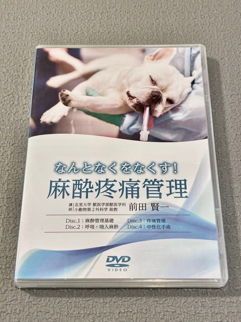 獣医・小動物「なんとなくをなくす！麻酔疼痛管理」DVD