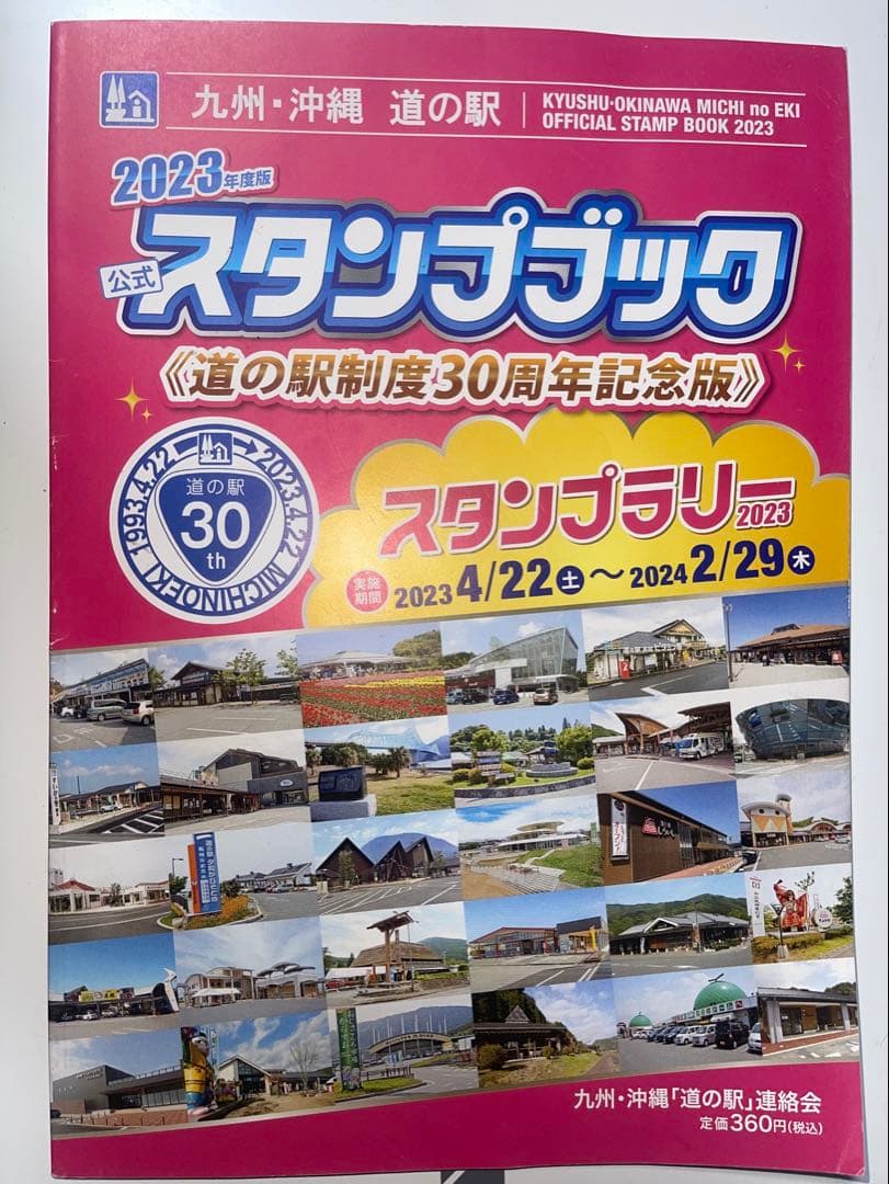 道の駅制度30周年】九州・沖縄 道の駅スタンプブック 遣唐使ふるさと館