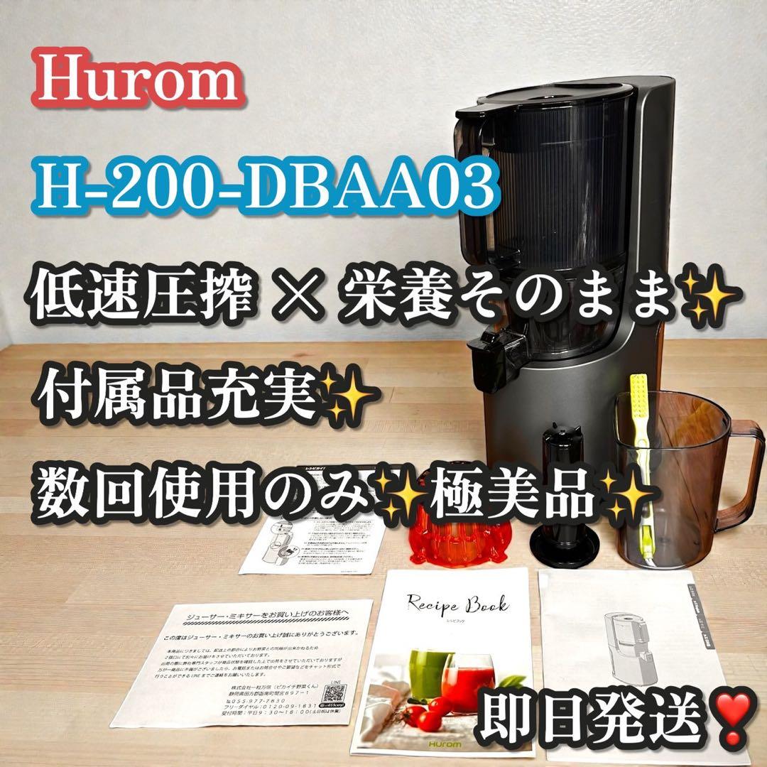 数回使用のみ❣️極美品✨Hurom スロージューサー H-200-DBAA03 H-200 | 製品情報| HUROM（ヒューロム）公式サイト