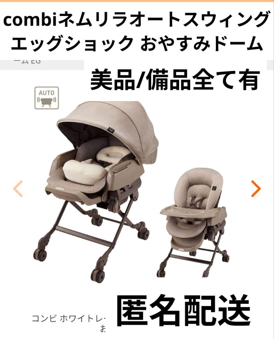 【即日発送】コンビネムリラ/AUTO SWING/おやすみドームEG コンビ ホワイトレーベル ネムリラ AUTO SWING BEDi おやすみドーム EG