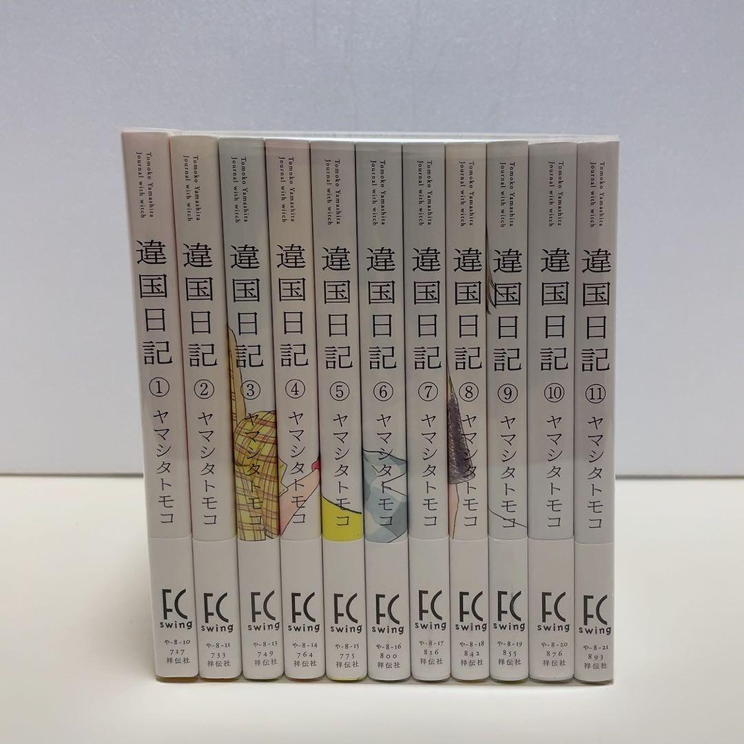 違国日記 異国日記 1-11巻 全巻セット - メルカリ