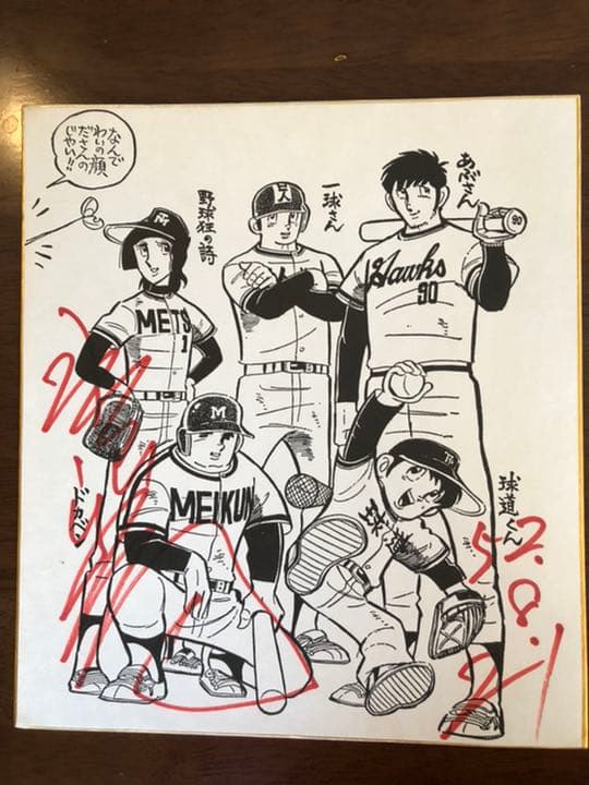 水島新司先生直筆サイン入り色紙（昭和52年） - メルカリ