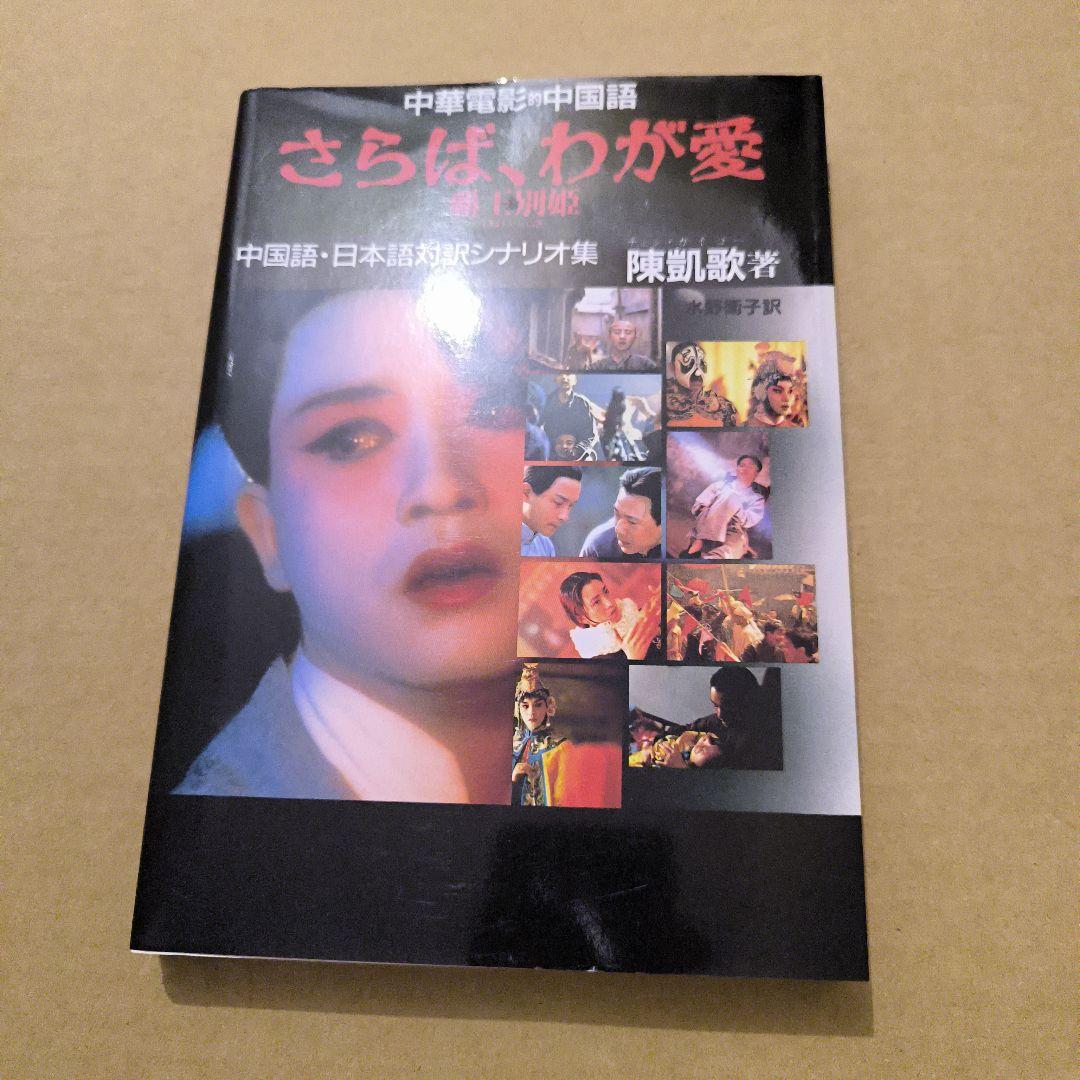 さらば、わが愛覇王別姫 : 中華電影的中国語 中国語・日本語対訳