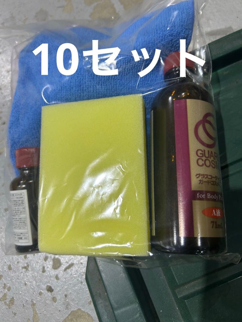 10セット　ガードコスメSP 自動車ボディガラスコーティング　CPC CPCグラスコーティングガードコスメSP - 岩手三菱自動車販売株式会社