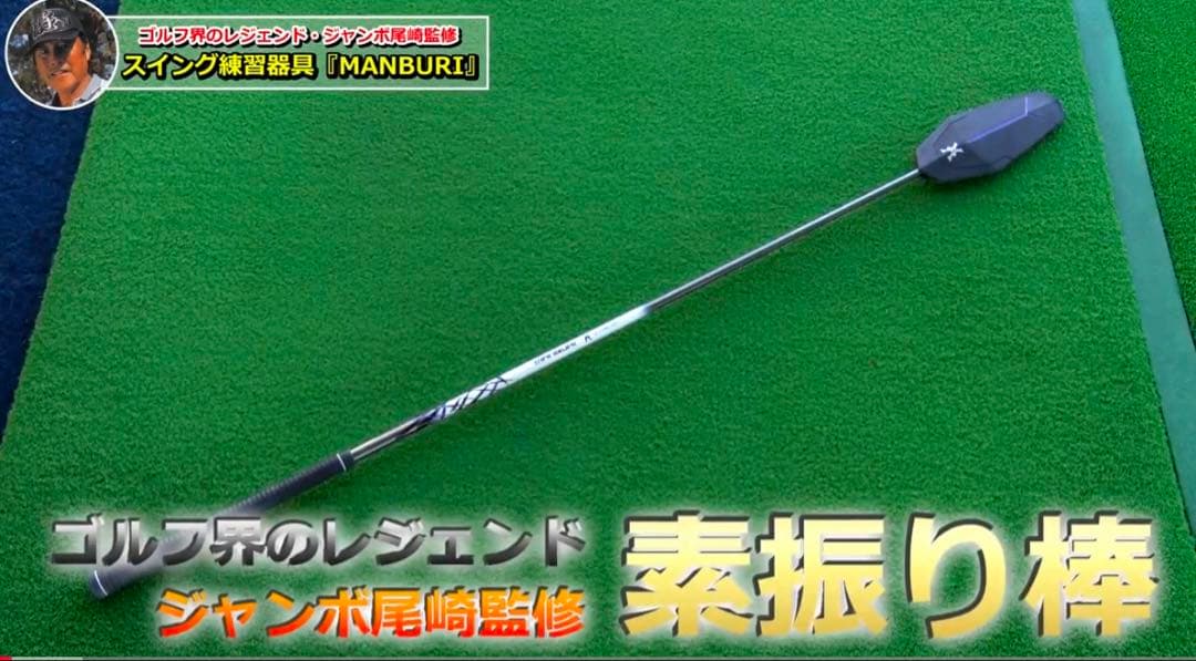 新品・未使用ジャンボ尾崎監修 MANBURI(マンブリ)ゴルフ 練習器具
