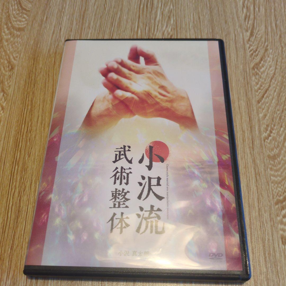 小沢流武術整体 DVD4枚組＋特典1枚ゴッドハンド小沢真太郎の