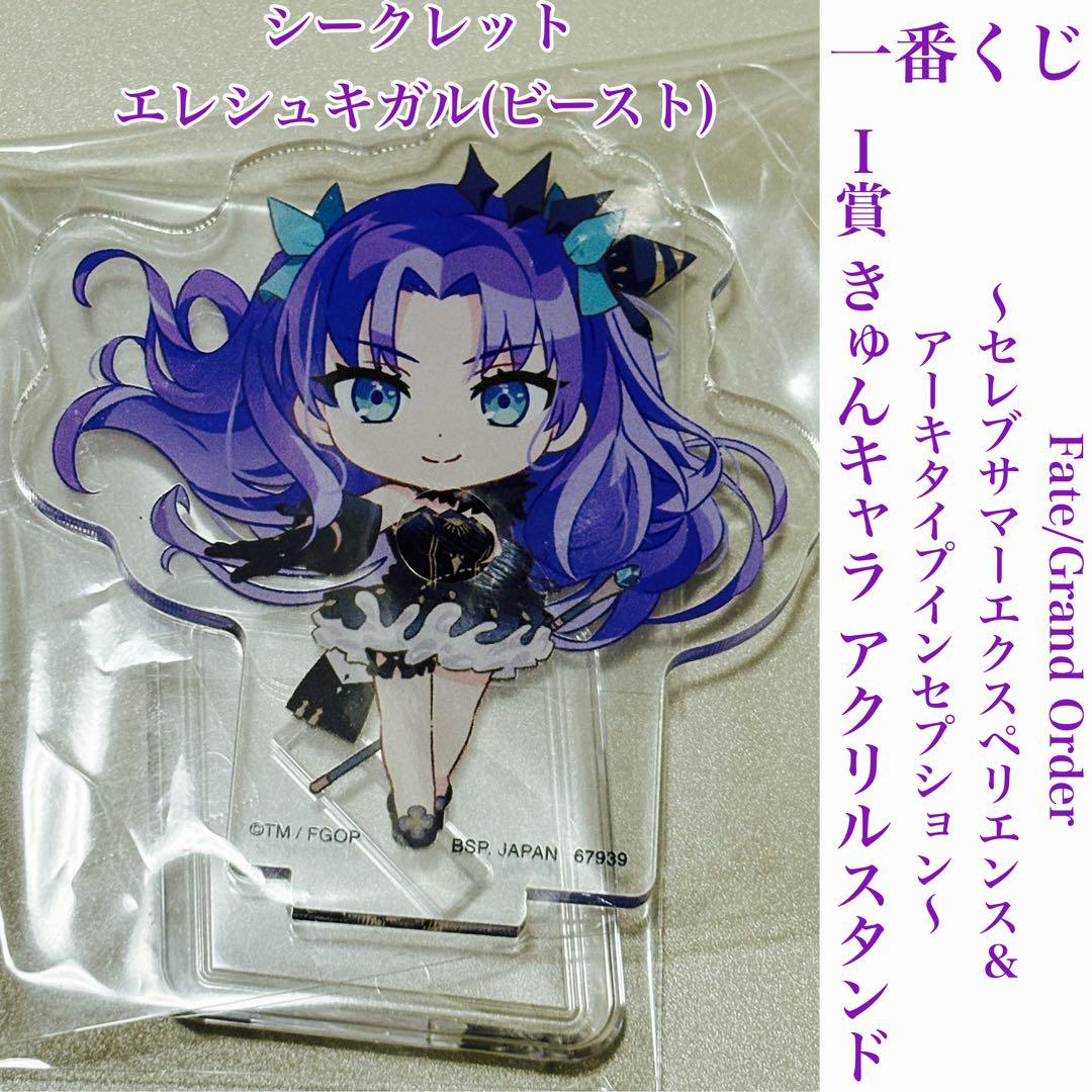 一番くじ FGO I賞 アクリルスタンド シークレット エレシュキガル