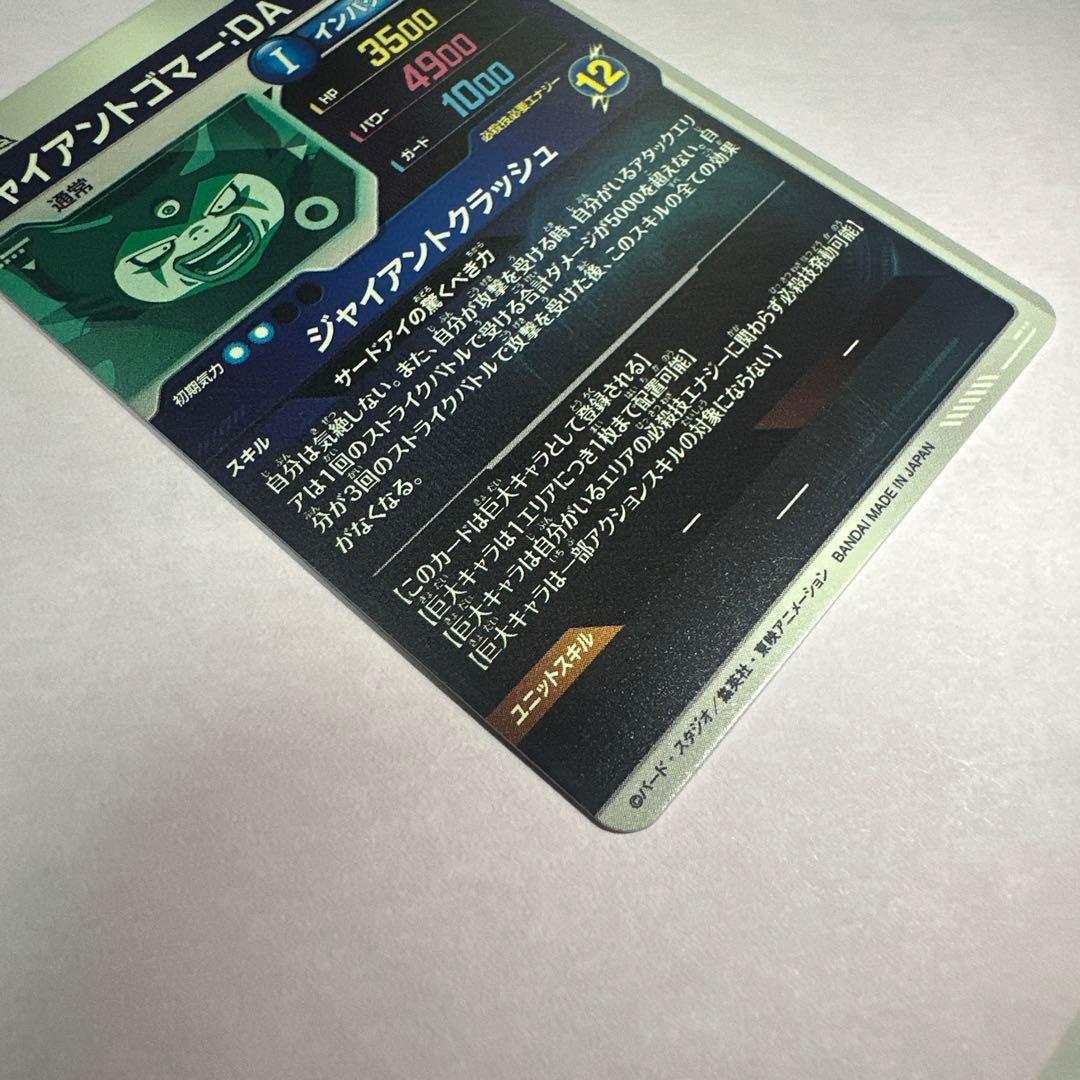 ジャイアントゴマー:DA sdv5-070