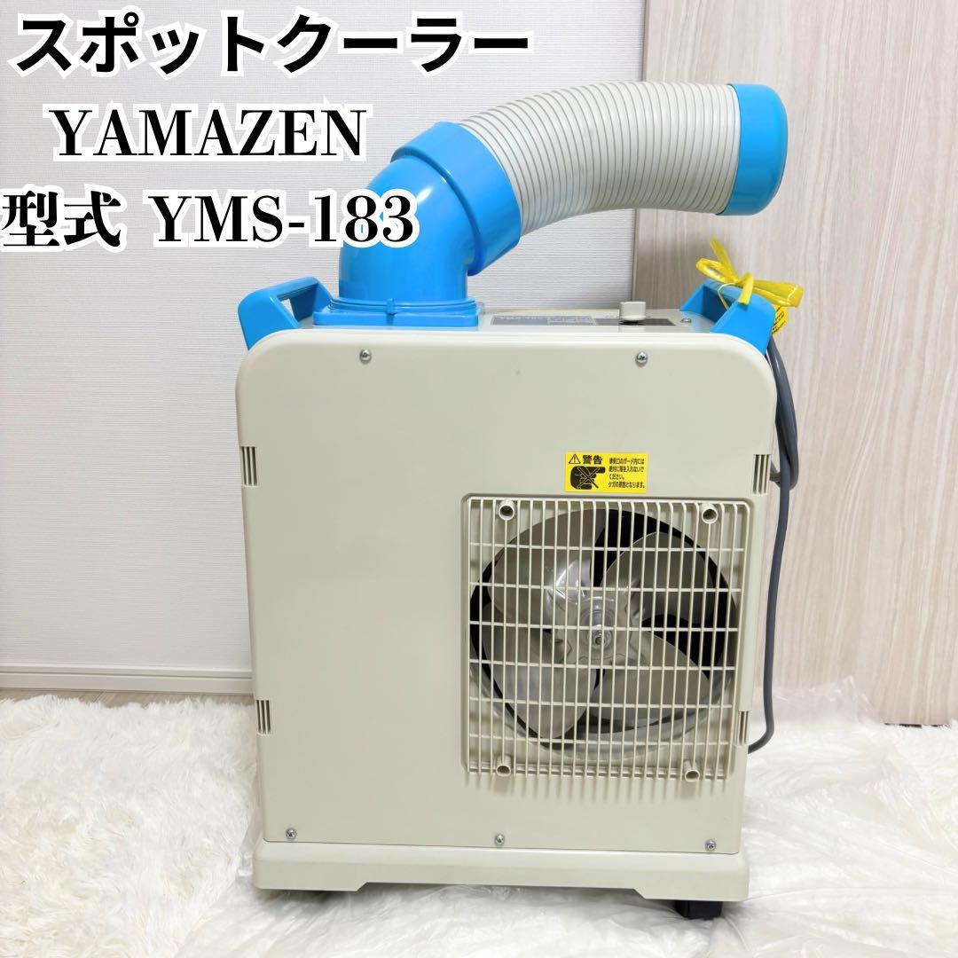 【美品】ヤマゼン スポットクーラー YMS-183 2020年製／説明書有 Amazon.co.jp: [山善] 【工事不要】 ポータブルクーラー スポット