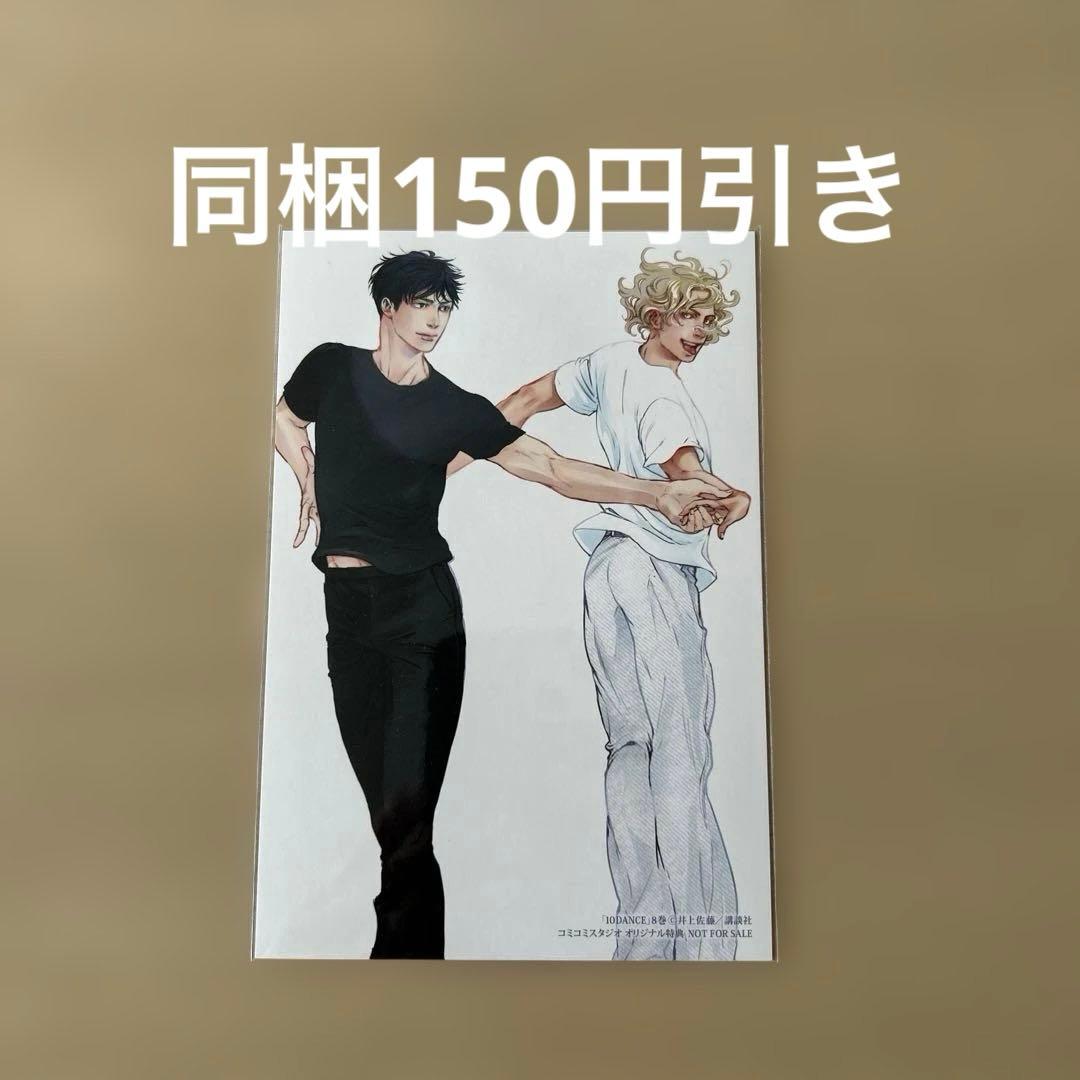 井上佐藤【10DANCE】10ダンス8巻 特典イラストカード/同梱150円引き
