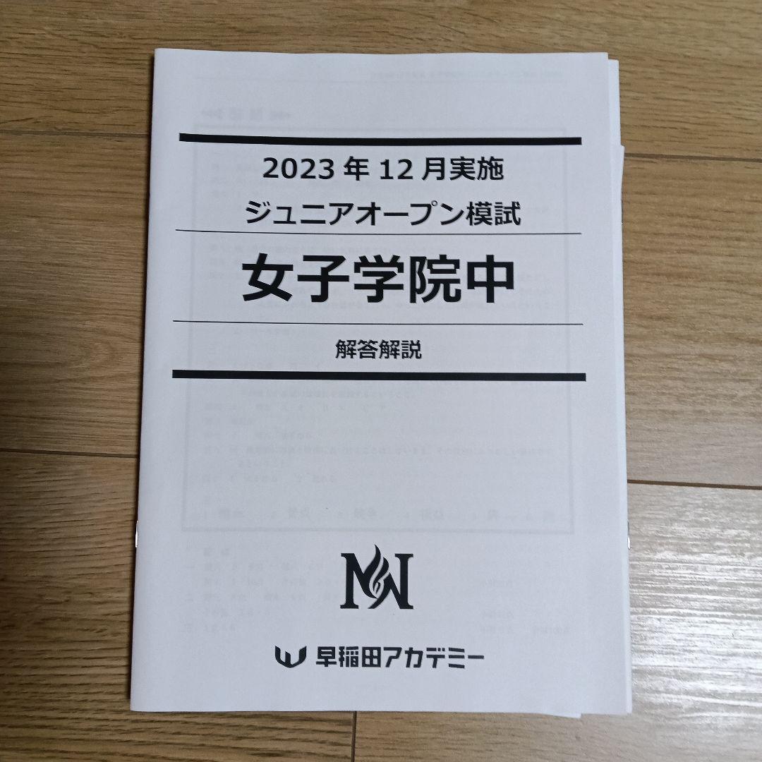 小5対象 2023年12月 早稲アカ 女子学院中 ジュニアオープン模試