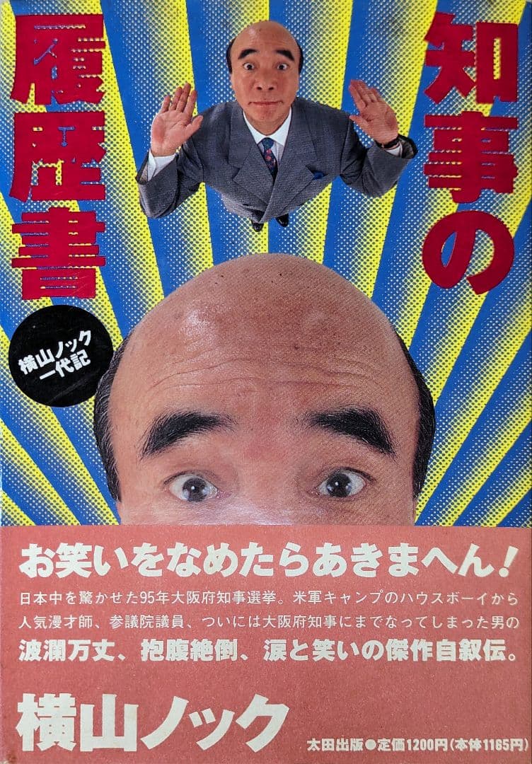 知事の履歴書 : 横山ノック一代記 - メルカリ