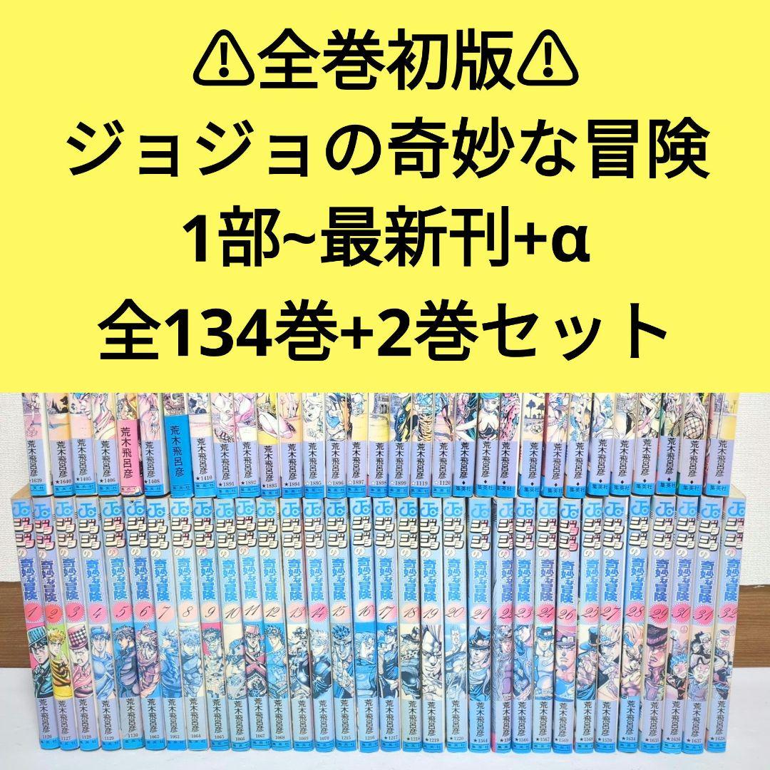 全巻初版】ジョジョの奇妙な冒険 1部〜最新刊+α 全134巻+2巻セット