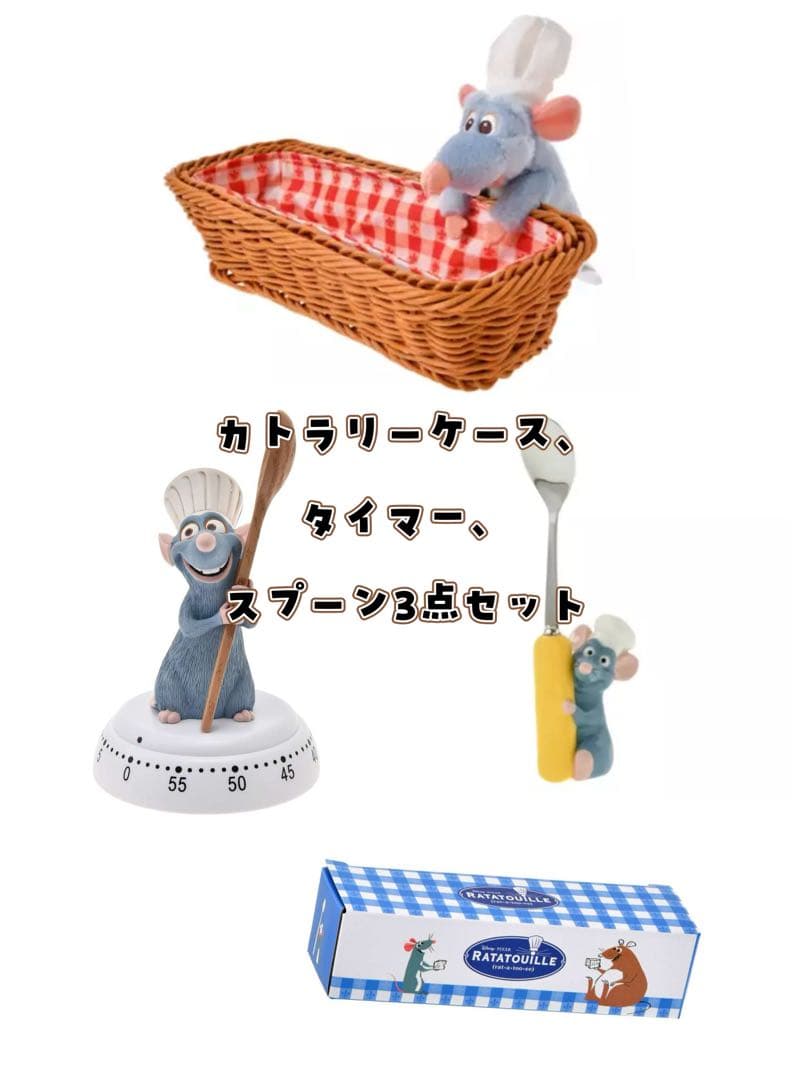 レミー カトラリーケース・タイマー・スプーンセット『レミーのおいしいレストラン』 レミー カトラリーケース・タイマー・スプーンセット『レミーの
