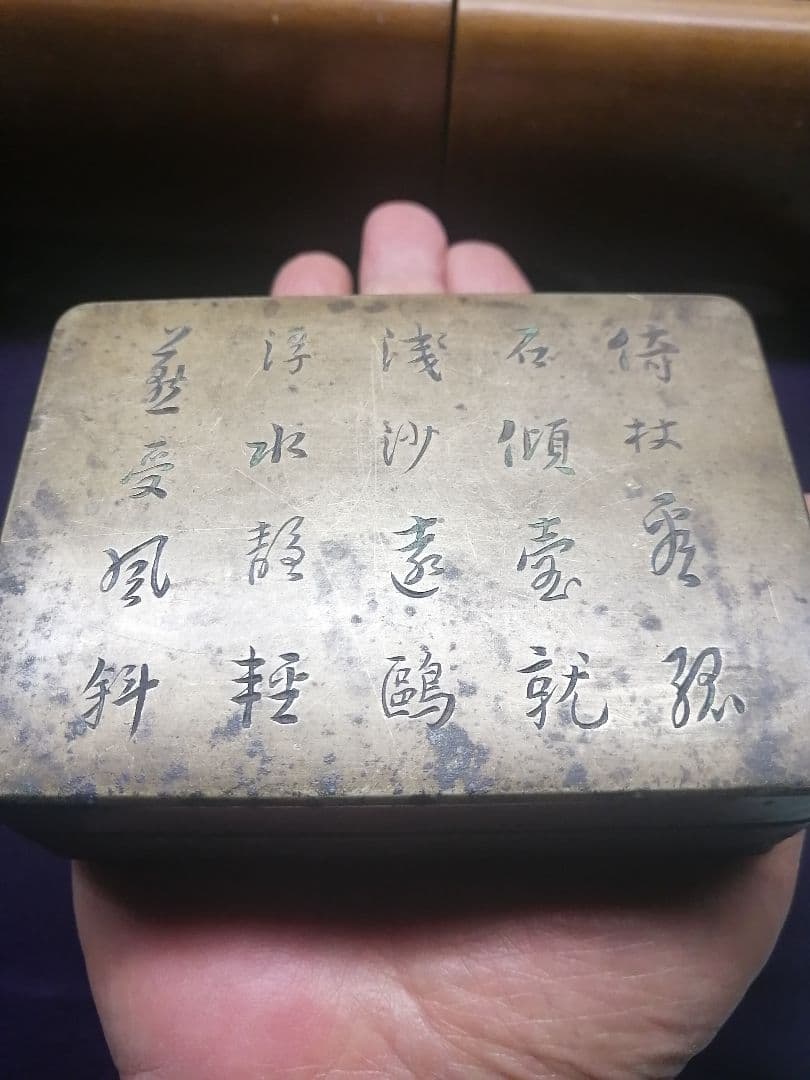 ☆平安期 『古銅製小函』出土品。約300g 古墳より出土した品です