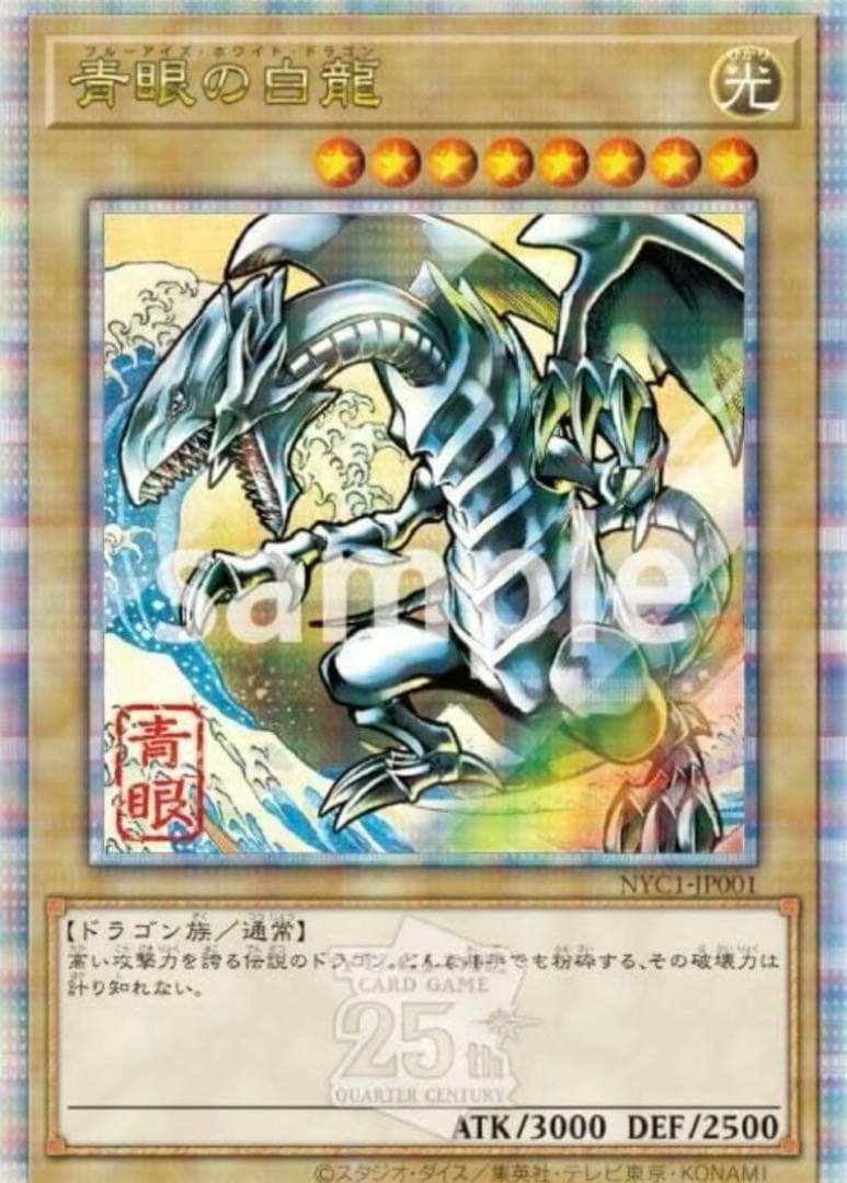 遊戯王 青眼の白龍 浮世絵 未開封 25th クオシク 25周年 郵便局 - メルカリ