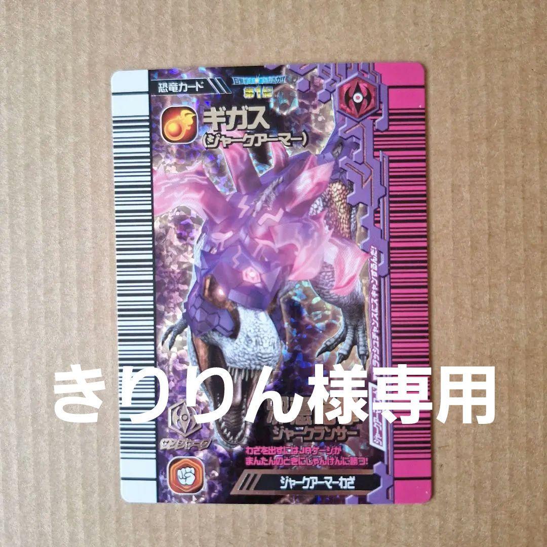 恐竜キング 覚新第1紀 ギガス - メルカリ