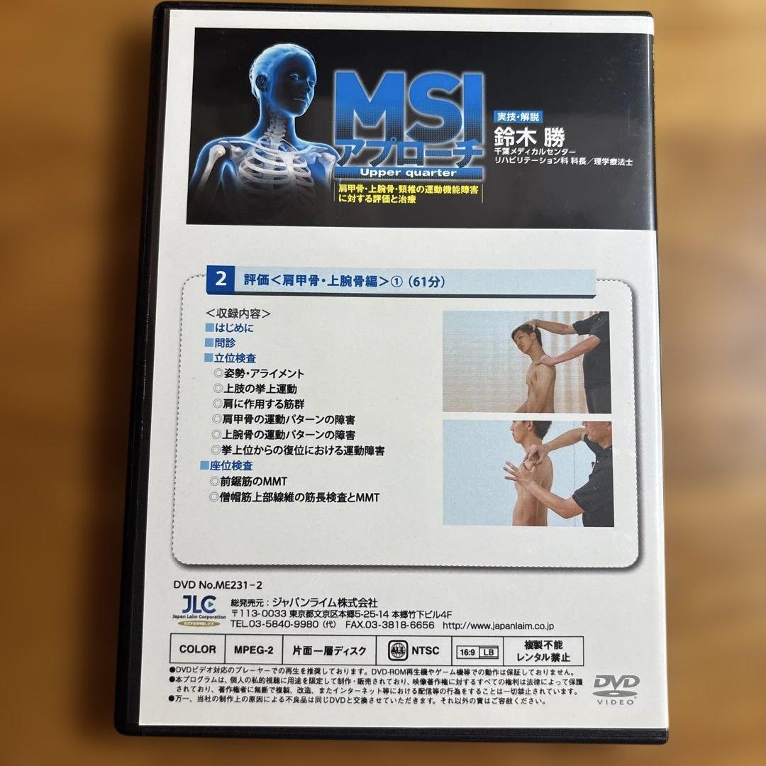 【DVD4巻セット】MSIアプローチ Upper quarter （PT/OT)