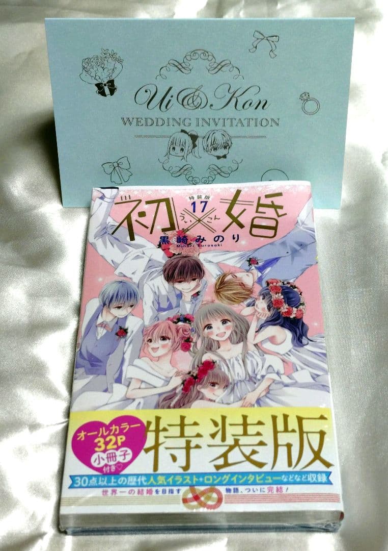 初×婚 17巻 特装版 ういこん 初婚 結婚式招待状風 スペシャルカード付