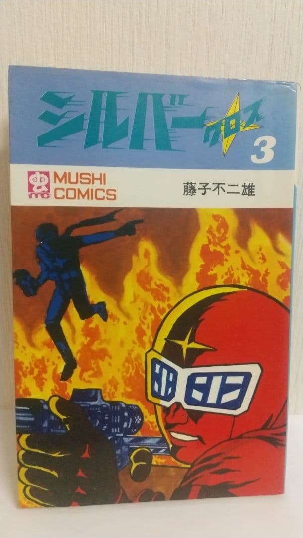 シルバークロス 全3巻全初版 藤子不二雄 虫プロ 虫コミックス - メルカリ