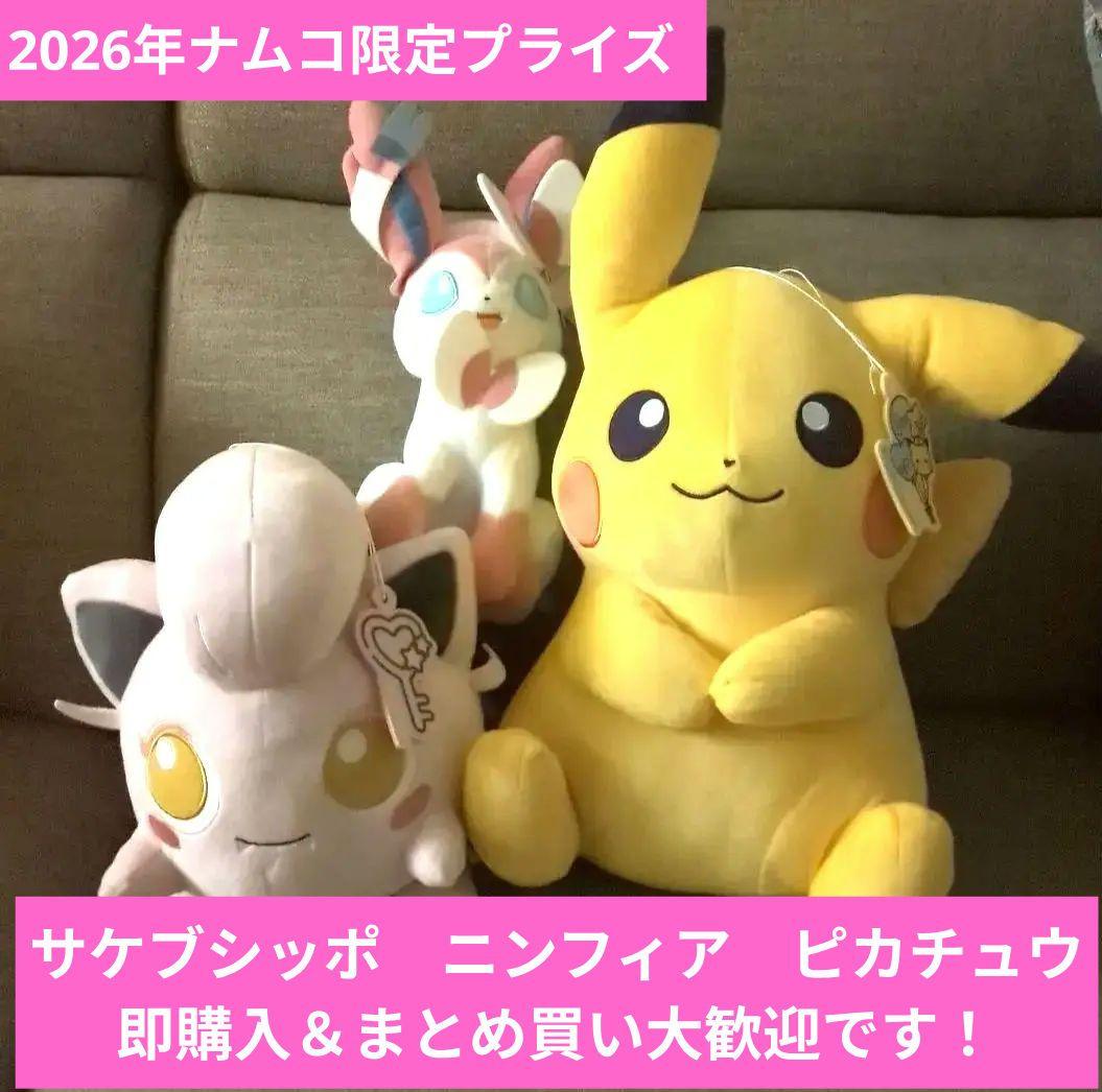ナムコ限定プライズ】ポケモン ピカチュウ ニンフィア サケブシッポ