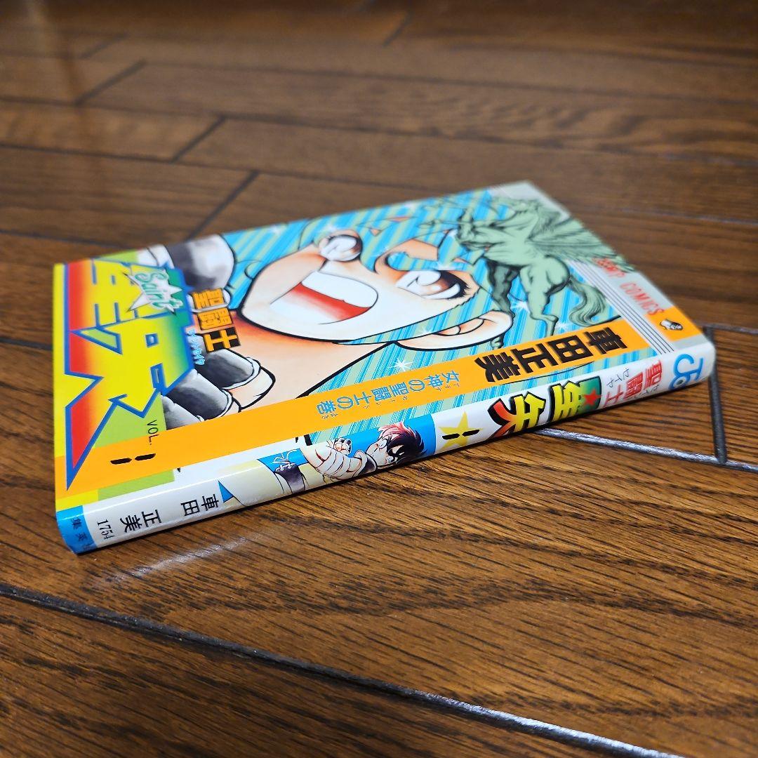 聖闘士星矢 初版 1巻 - メルカリ