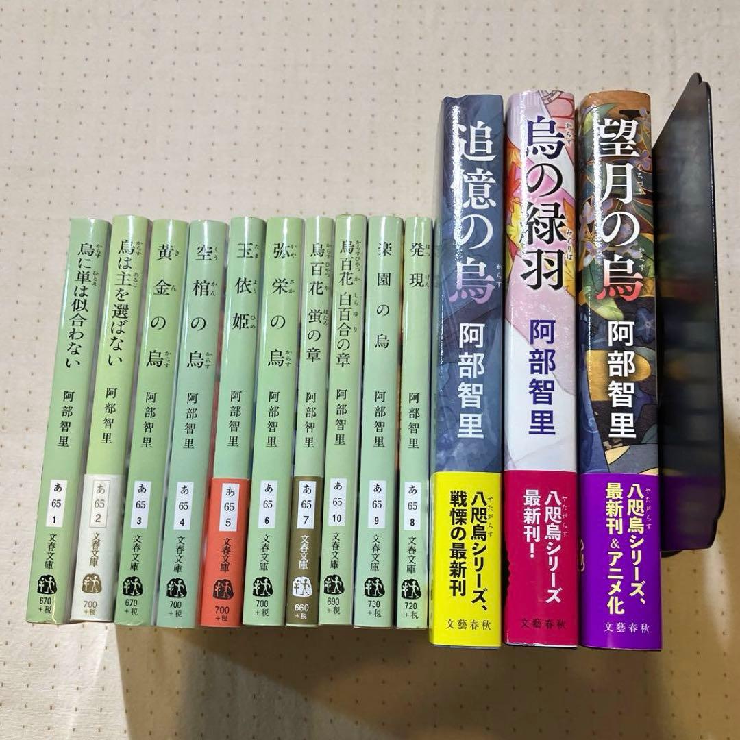 烏に単は似合わない 八咫烏シリーズ 既刊全巻12冊＋発現 阿部智里13冊