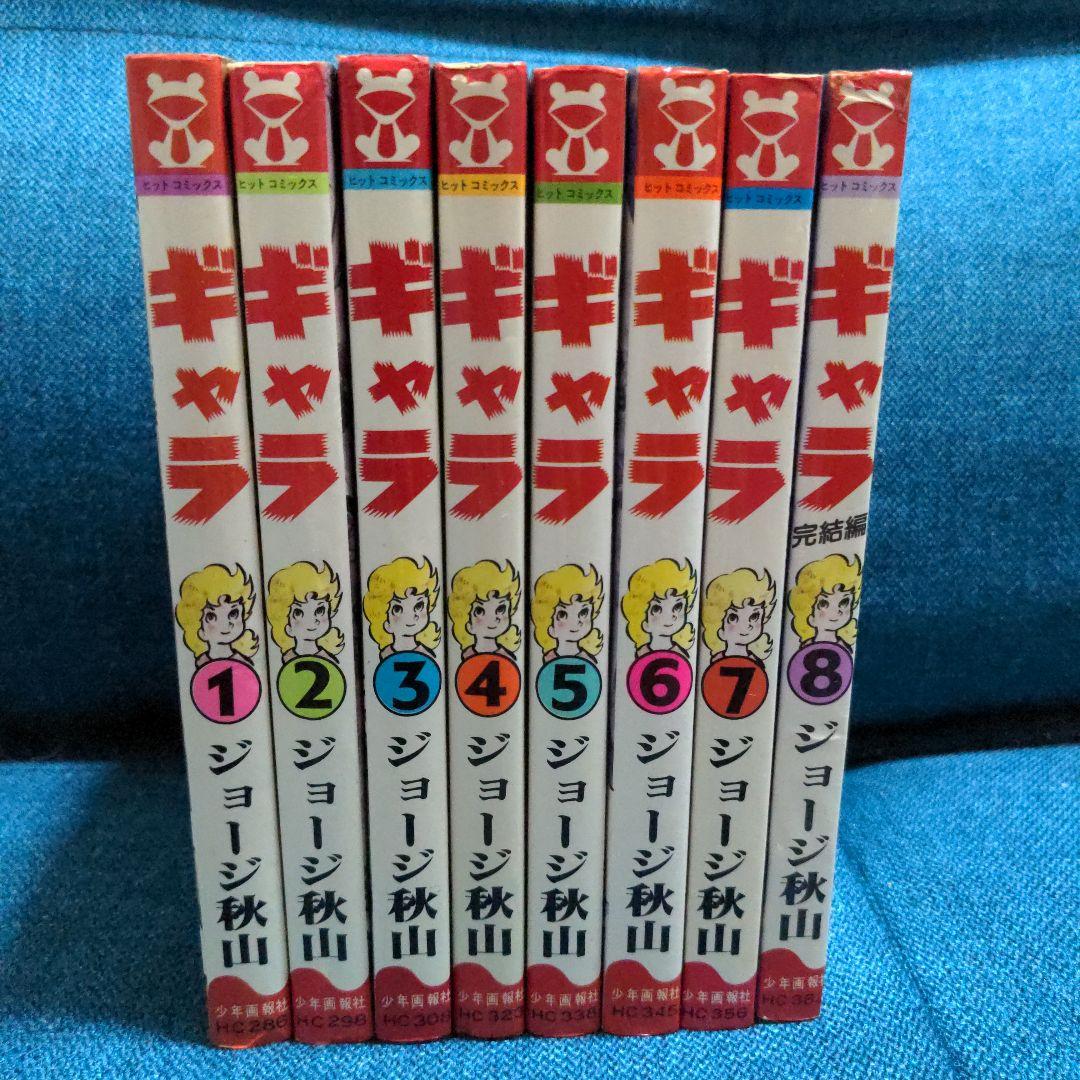 ジョージ秋山「ギャラ」全8巻 - メルカリ