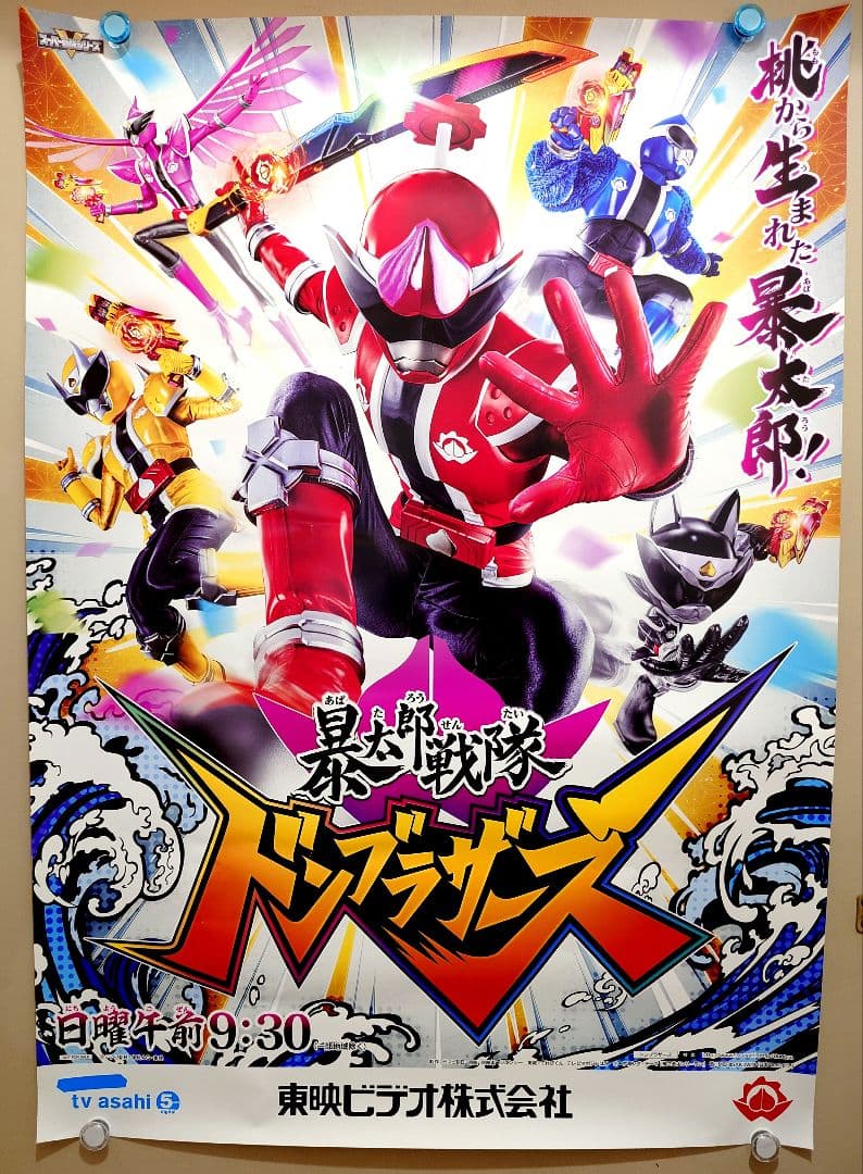【未使用品・レア】暴太郎戦隊ドンブラザーズ　番組宣伝ポスター　B2サイズ 未使用品・レア】暴太郎戦隊ドンブラザーズ 番組宣伝ポスター B2サイズ