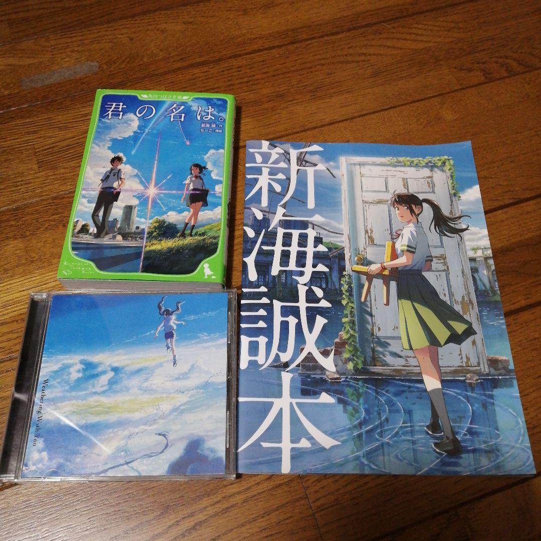新海誠本 天気の子 君の名は すずめの戸締り戸締まり - メルカリ