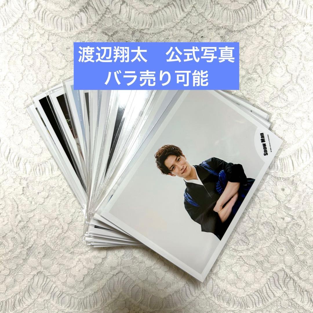 SnowMan 渡辺翔太 公式写真 28枚 - メルカリ