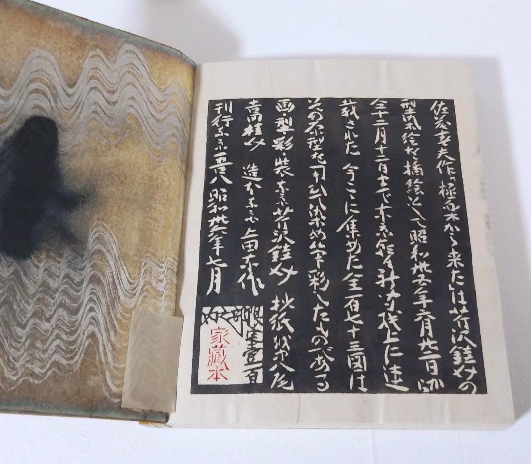 最終値下げ！ 芹沢銈介 極楽から来た挿絵集 『限定100部 家蔵本』 人間