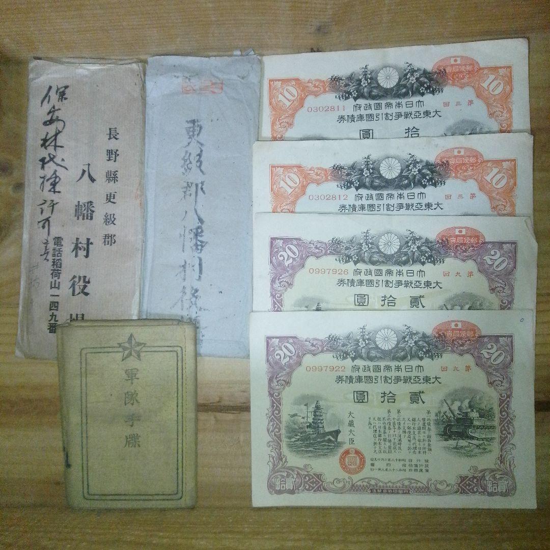 戦時中の軍隊手帳と大東亜戦争割引国庫債券 コレクション 長野県千曲市 楽天市場】大東亜戦争 太平洋戦争 割引国庫債券 30円 並品 大日本帝国