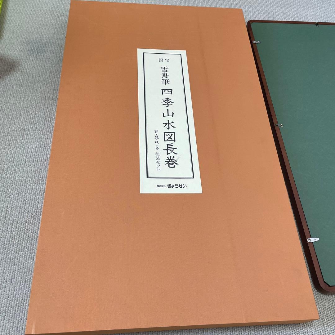 新品！雪舟筆 四季山水図長巻 春夏秋冬 額装セット - メルカリ