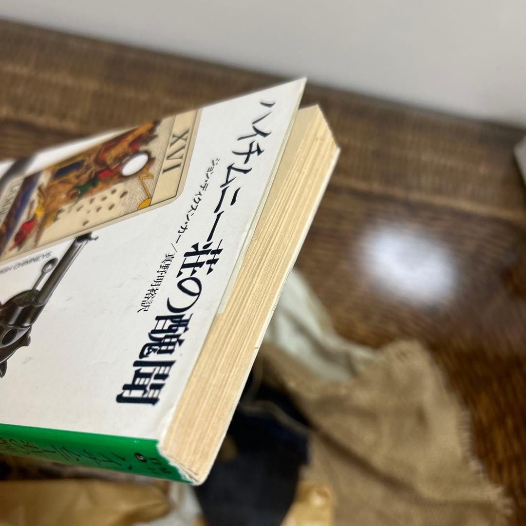 ジョン・ディクスン・カー 初版❗️】 ハイチムニー荘の醜聞 ハヤカワ