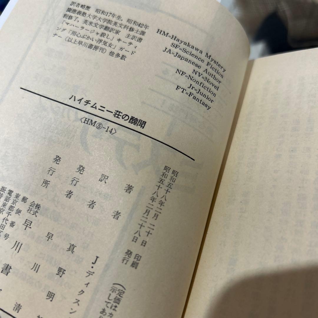 ジョン・ディクスン・カー 初版❗️】 ハイチムニー荘の醜聞 ハヤカワ