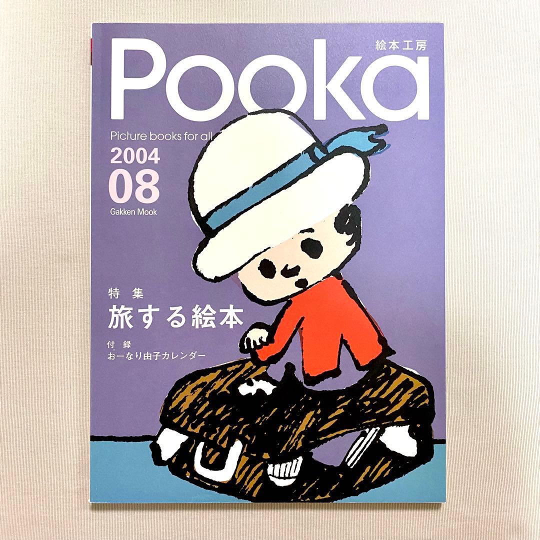 全冊セット付録付き・pooka・15冊セット