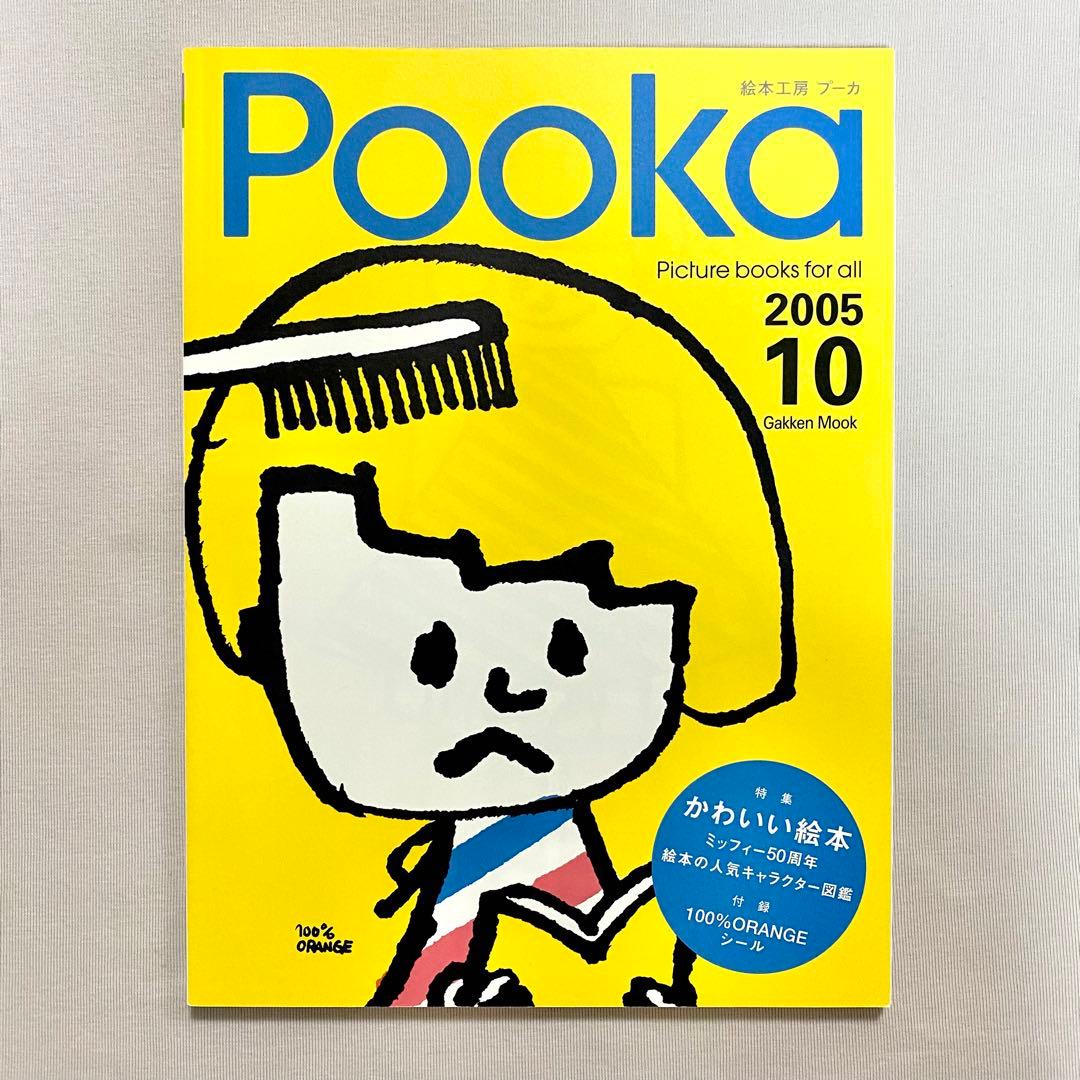 全冊セット付録付き・pooka・15冊セット