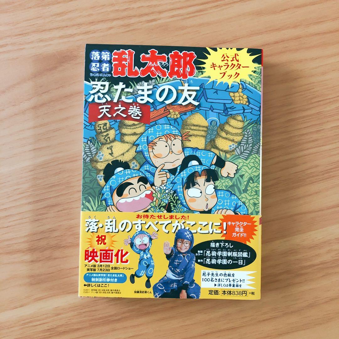 落第忍者乱太郎公式キャラクターブック 忍たまの友 天之巻 - メルカリ