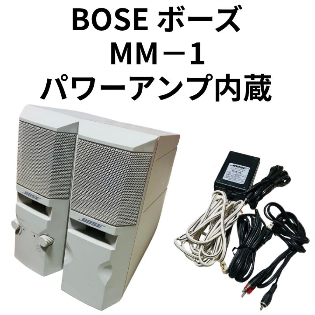 BOSE ボーズ MM－1パワーアンプ内蔵スピーカー Yahoo!オークション -「bose mm-1」の落札相場・落札価格