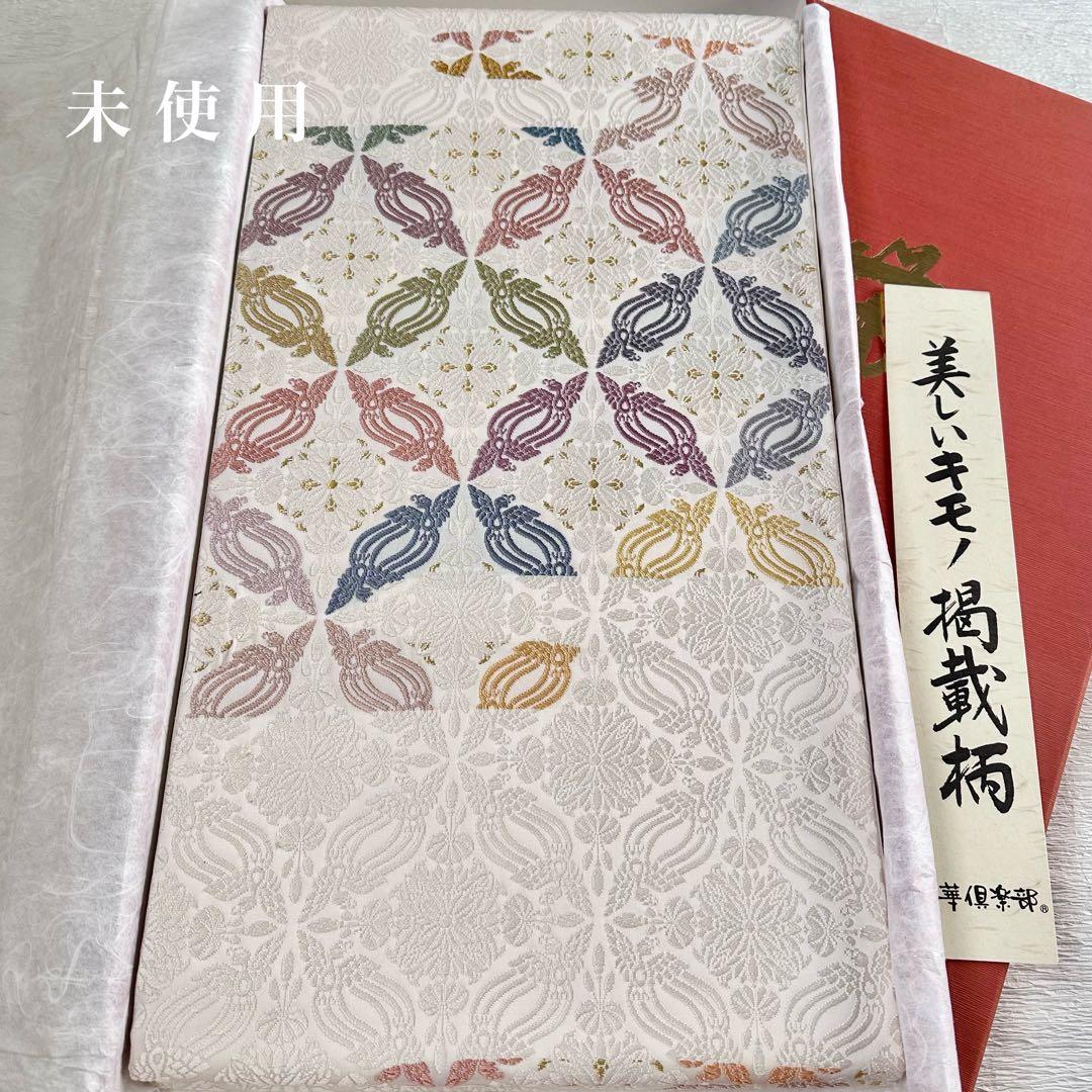 未使用 美しいキモノ掲載柄 華倶楽部 唐織 ひつじ帯 白地七宝繋ぎ正絹六通袋帯 未使用 美しいキモノ掲載柄 華倶楽部 唐織 ひつじ帯 白地七宝繋ぎ正絹