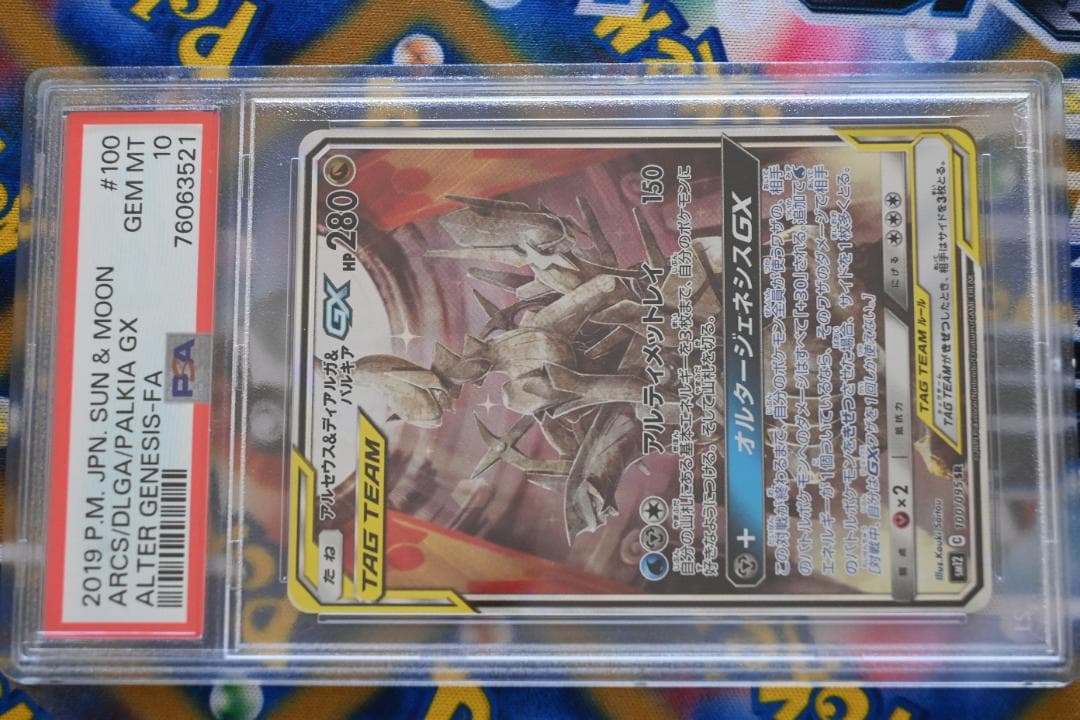 アルセウス＆ディアルガ＆パルキアGX SA PSA10 SR
