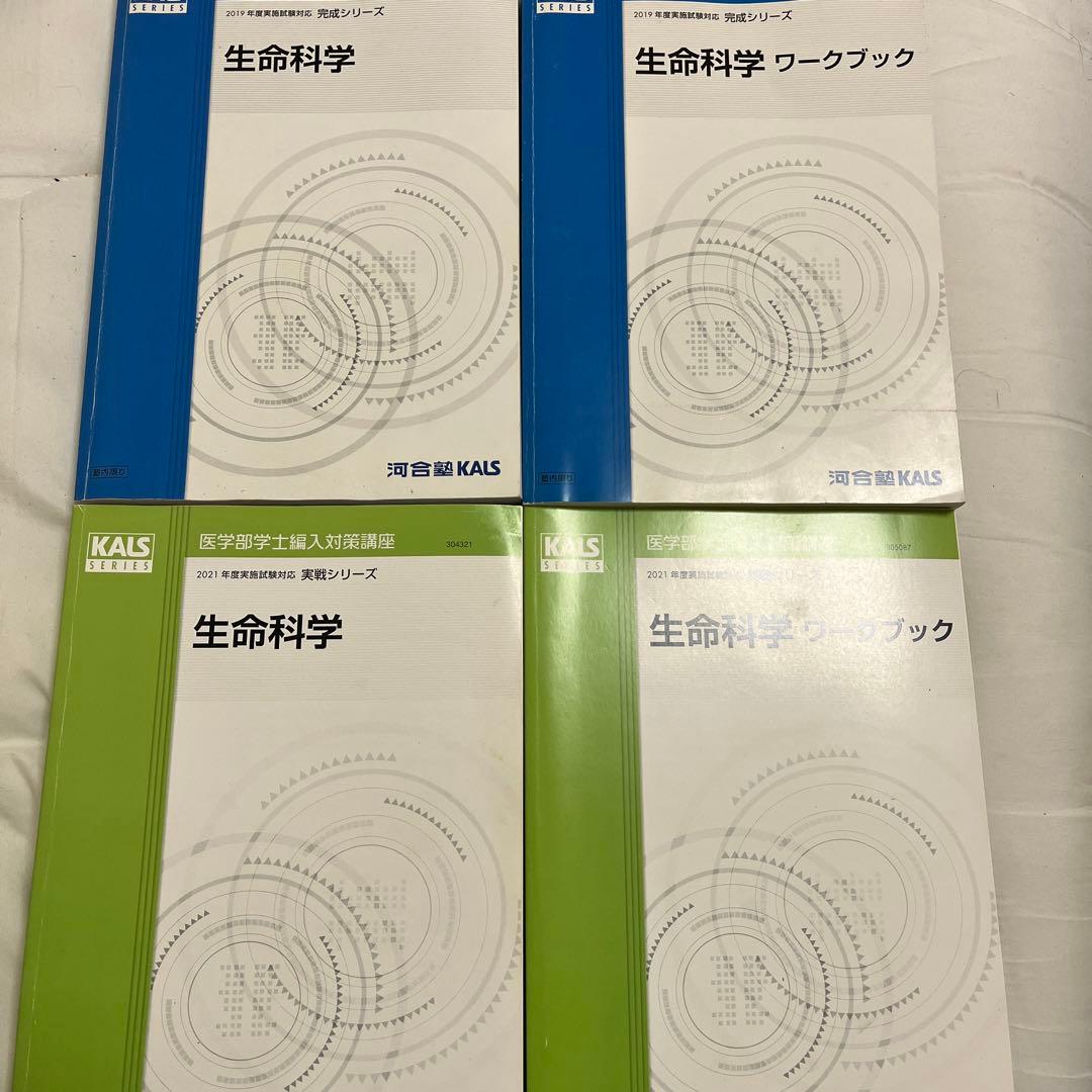 医学部学士編入 2023年度実施試験対応 KALS 生命科学 要項集