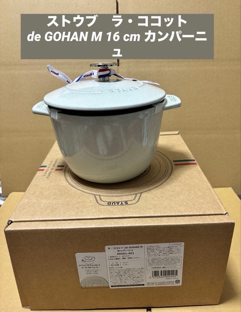 ストウブ　ラ・ココット de GOHAN M 16 cm カンパーニュ ラ ココット de GOHAN カンパーニュ M 16cm ＜STAUB ストウブ＞ | 212
