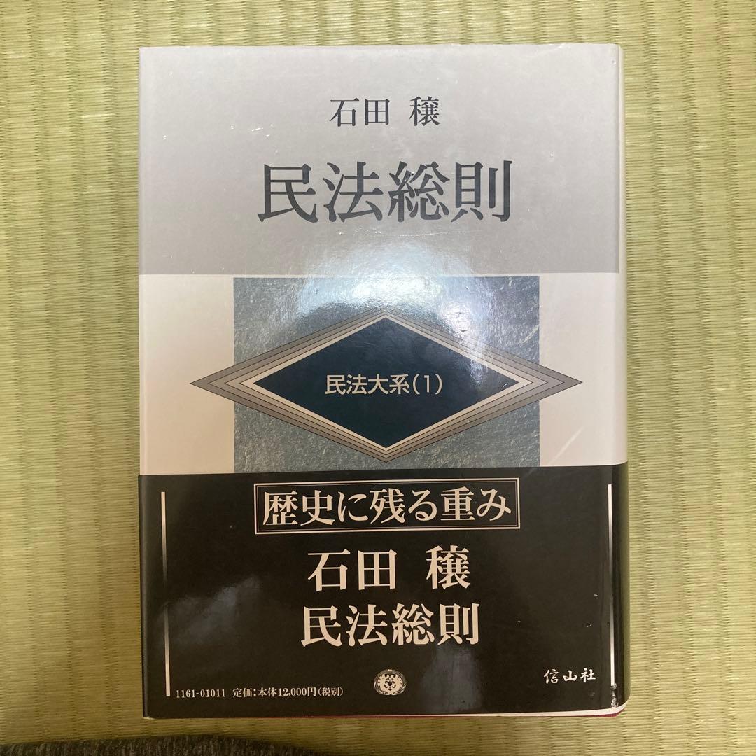 民法総則(民法大系1) 民法総則 民法大系 1 - 信山社出版株式会社 【伝統と革新、学術世界の