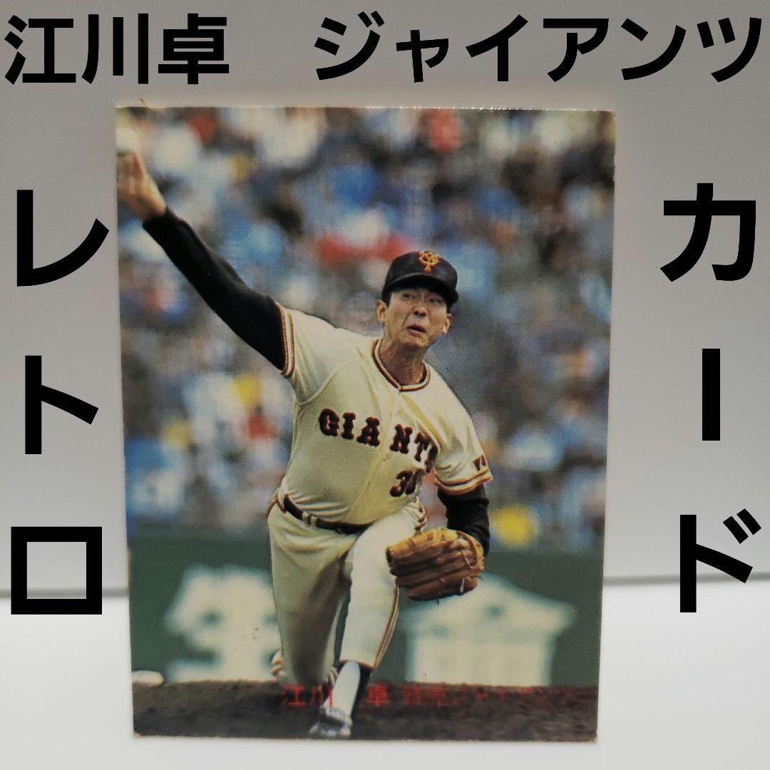 江川卓 希少 カルビー株式会社 レトロ レア カード 昔 野球 当時物